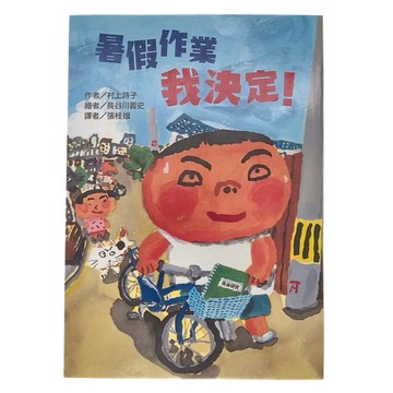 東方出版社 暑假作業我決定  故事時光機