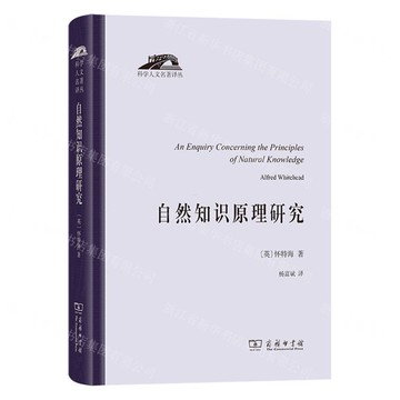 自然知識原理研究(精)/科學人文名著譯叢丨天龍圖書簡體字專賣店丨9787100252362 (tl2520)