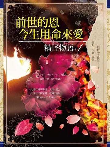 【電子書】前世的恩，今生用命來愛：精怪物語1