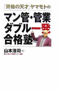  「資格の天才」ヤマモトのマン管・管業ダブル一発合格塾／山本浩司