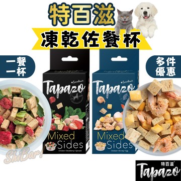 喜吧！特百滋 TAPAZO 凍乾佐餐杯（多件優惠）凍乾零食 狗凍乾 貓凍乾 狗零食 貓零食 寵物凍乾 寵物點心 貓咪凍乾