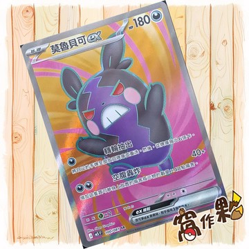 【窩作夥】莫魯貝可ex SR M5 100 閃卡 深淵之瞳 寶可夢 PTCG 中文版單卡