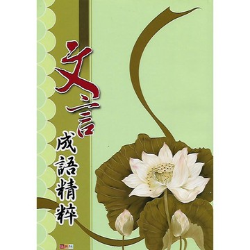 捷英社 文言成語精粹