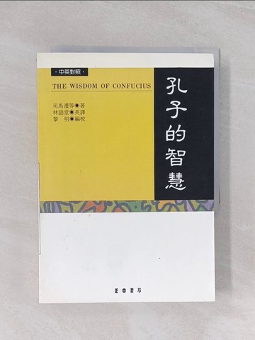 【書寶二手書T1／哲學_Q6N】孔子的智慧_司馬遷, 林語堂