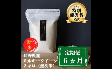 特別優秀賞受賞 長野県産 ミルキークイーン 2kg（無洗米）