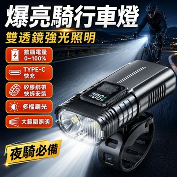 台灣現貨🔥爆亮自行車前燈 雙透鏡LED夜騎燈 Type-C快充 數顯電量 腳踏車車燈 山地車前燈 戶外騎行照明燈