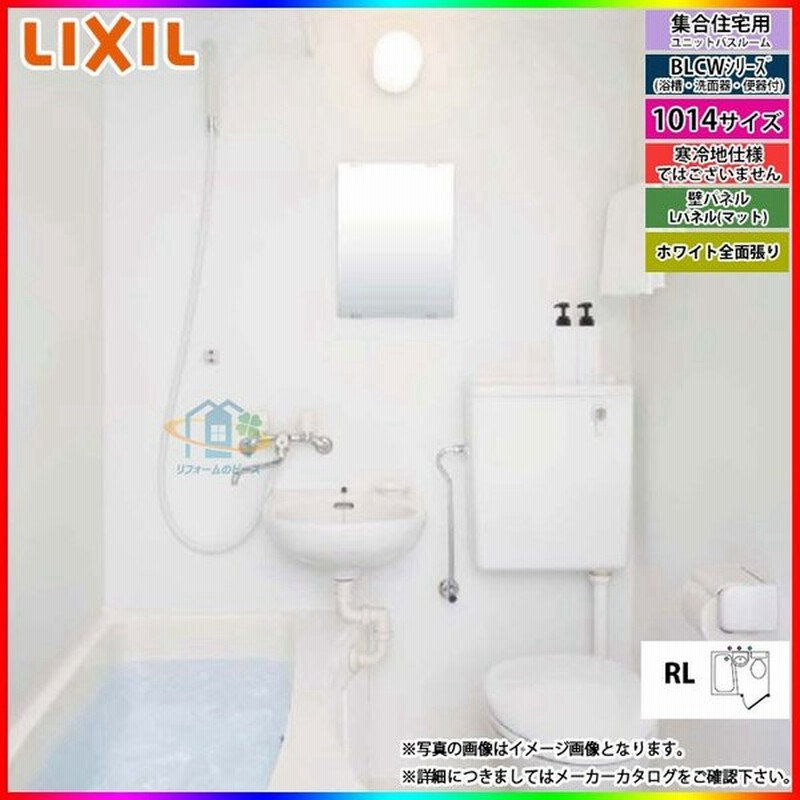 柔らかい Blcw 1014lbe A Hbrl Bw11b Lixil Inax ユニットバスルーム Blcwシリーズ リフォーム 洗面 便器 付き 標準仕様 クライマックスセール再値下げ Labconnect Co Ug