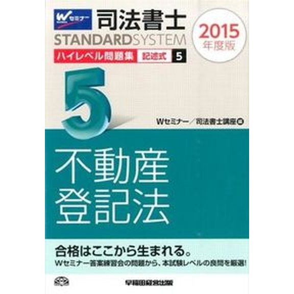 司法書士ＳＴＡＮＤＡＲＤＳＹＳＴＥＭハイレベル問題集  ２０１５年度版　５  早稲田経営出版 早稲田司法書士セミナ-（単行本） 中古