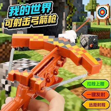 我的世界一發弓玩具 一次射一支箭 黑科技彈射武器 男童節日禮物