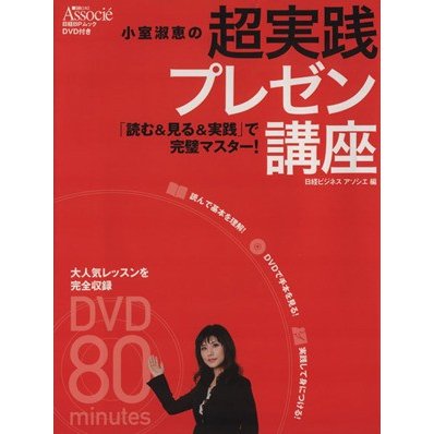 小室淑恵の超実践プレゼン講座 日経ＢＰムック／ビジネス・経済