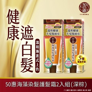 50惠海藻染髮護髮霜-深棕 150g*2