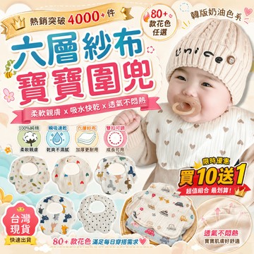 【買10送1】 韓系奶油色六層紗布圍兜 圍兜 花瓣圍兜 寶寶圍兜 嬰兒圍兜 圍兜兜 口水巾 紗布圍兜 六層紗布巾 純棉圍