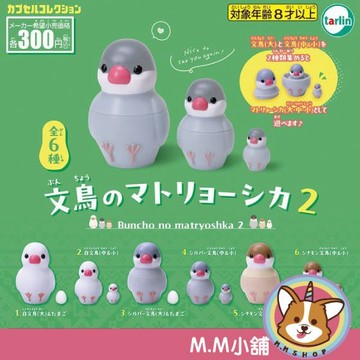 【M.M小舖】『現貨』 Tarlin 轉蛋 扭蛋 文鳥俄羅斯套娃P2 2 白文鳥 俄羅斯娃 公仔 鳥類 擺設 全6款