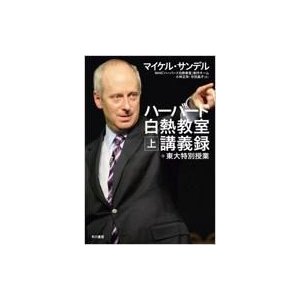 ハーバード白熱教室講義録 東大特別授業 上   マイケル・Ｊ・サンデル  〔本〕