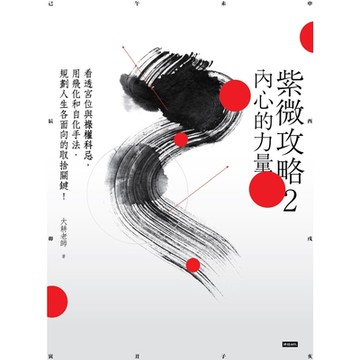 紫微攻略2 內心的力量_Readmoo 讀墨電子書