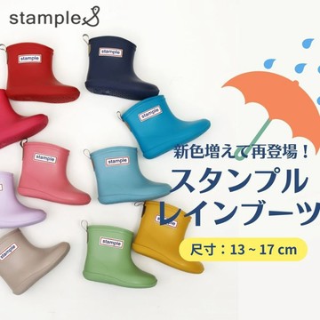 【日本Stample】輕量雨鞋 輕量童鞋 兒童雨鞋 雨鞋