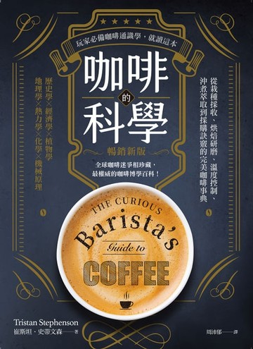 【電子書】咖啡的科學（暢銷新版）