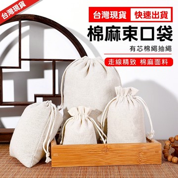 【台灣現貨+隔日出貨】棉麻束口袋 禮品包裝袋 多尺寸 小物收納袋 布收納袋 棉麻收納袋 束口袋