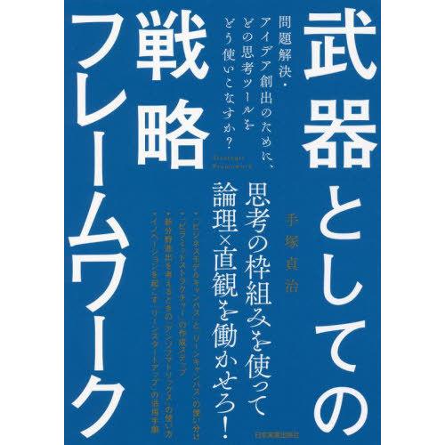 武器としての戦略フレームワーク 問題解決・アイデア創出のために,どの思考ツールをどう使いこなすか