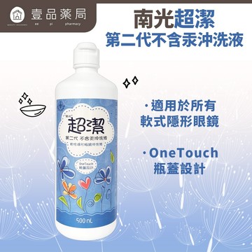 【南光】超潔軟式隱形眼鏡沖洗液 500ml/瓶 生理食鹽水 不含汞劑 添加EDTA 隱眼沖洗 溫和配方【壹品藥局】