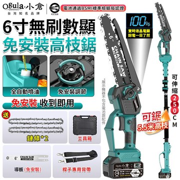 【Ogula小倉】高枝鋸 鏈鋸機 6寸無刷電鏈鋸 帶電量顯示 一體免安裝/收到即用 5.5米手持高空兩用鏈鋸 電動鋸子
