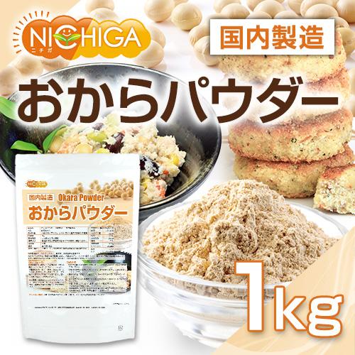 おからパウダー（超微粉）国内製造品 1ｋｇ IP管理大豆使用 (分別生産流通管理) グルテンフリー 食物繊維豊富 タンパク質豊富 NICHIGA(ニチガ) TK0