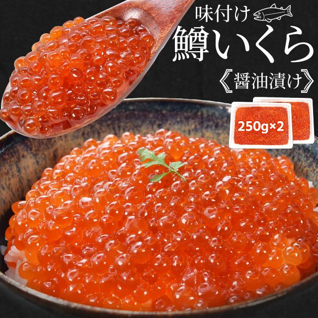 いくら 醤油漬け ５００ｇ（２５０ｇ×２パック） 送料無料 鱒いくら 味付けいくら 食べきりサイズ いくら丼 鱒子 海鮮丼 ちらし 寿司 冷凍