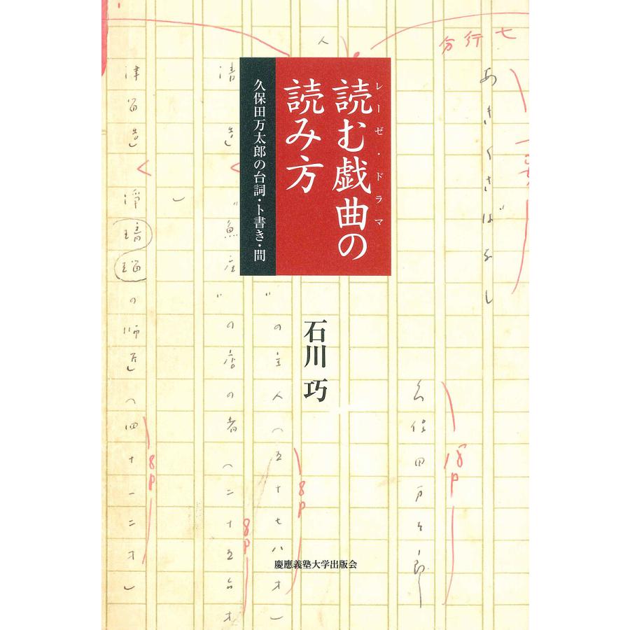 読む戯曲 の読み方 久保田万太郎の台詞・ト書き・間