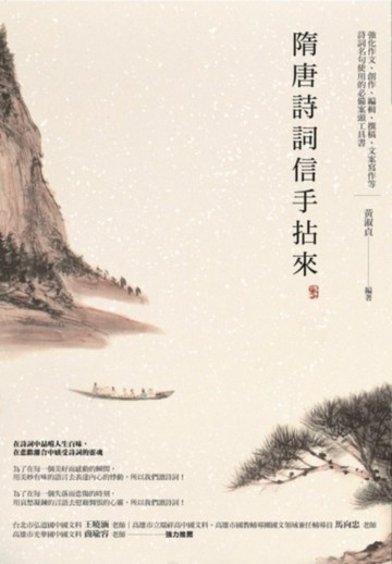 隋唐詩詞信手拈來[二手書_良好]