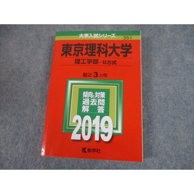 TS11-112 教学社 2019年度 東京理科大学 理工学部-B方式 最近3ヵ年 傾向と対策 大学入試シリーズ 赤本 27S1A