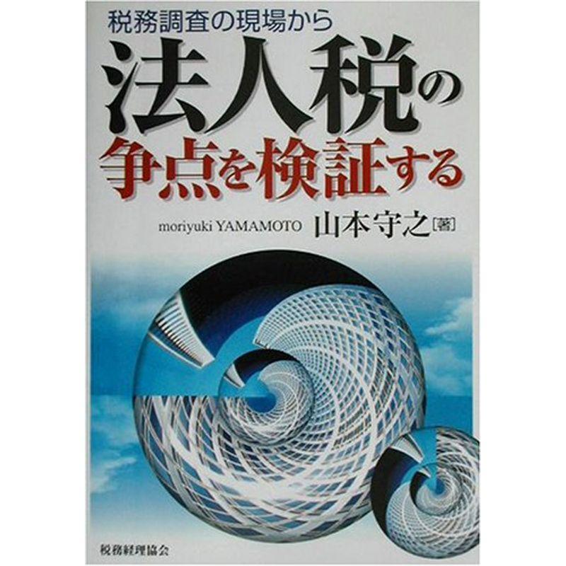 法人税の争点を検証する?税務調査の現場から