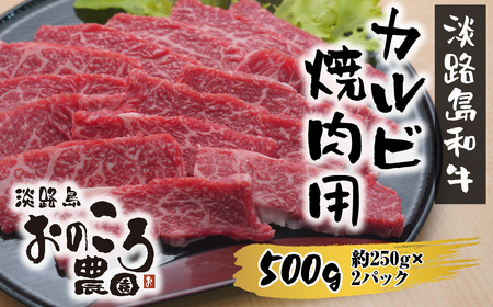 淡路島和牛 カルビ焼肉用 500g 約250ｇ×2パック