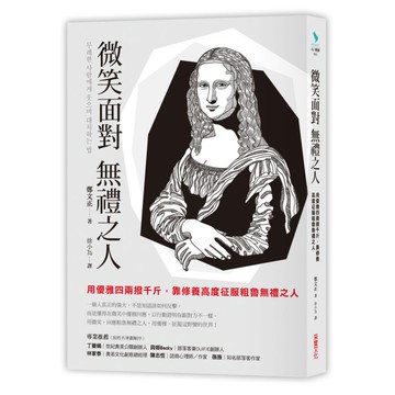 微笑面對無禮之人