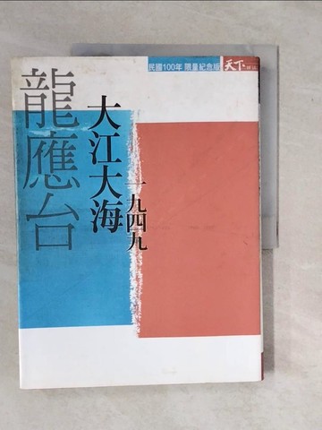 【書寶二手書T1／短篇_ZK7】大江大海一九四九_龍應台