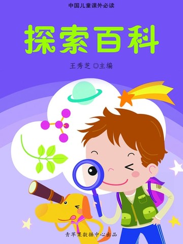 【電子書】探索百科（中国儿童课外必读）