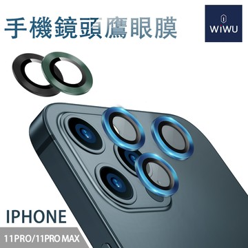 【WiWU】手機鏡頭鷹眼保護膜 iPhone 11~13 /多尺寸/多顏色