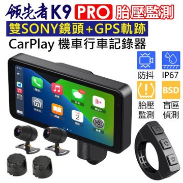 領先者 K9 PRO CarPlay 摩托車專用 防水IP67 SONY雙鏡頭 GPS軌跡記錄 行車記錄器+送64G