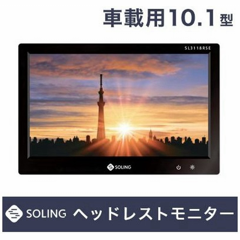 デンソーソリューション Soling ソーリン 車載用 ヘッドレストモニター 10 1型 Sl3118rse リアモニター 後部座席用モニター 通販 Lineポイント最大0 5 Get Lineショッピング