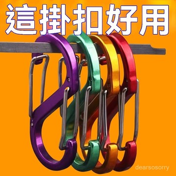 臺灣有貨⚡外賣專用掛扣環多功能s型掛鈎8字扣自行車電車強力掛鈎掛遊戲週邊 FONS