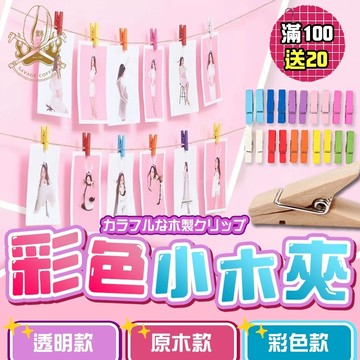 【現貨秒發🔥買一百贈二十🔥】木夾 夾子 木夾子 彩色 小木夾 塑膠夾 塑膠夾子 木頭夾子 照片夾 相片夾 木頭夾 原木夾