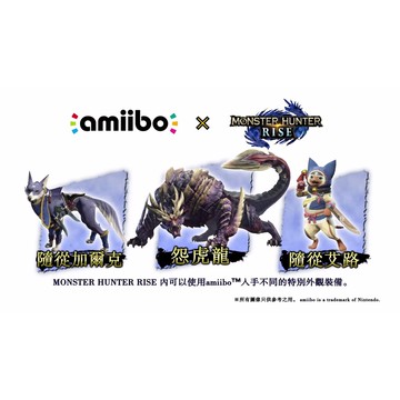 【就是要玩】現貨 NS Switch Amiibo 魔物獵人 崛起 怨虎龍 隨從 加爾克 艾路  MHR 魔物 RISE