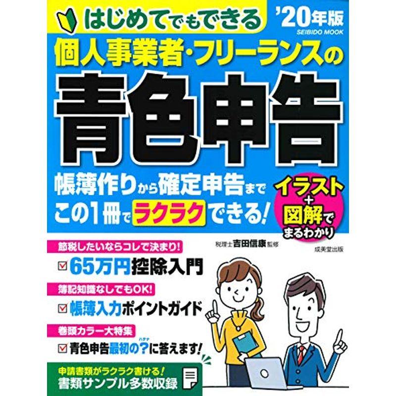 はじめてでもできる 個人事業者・フリーランスの青色申告 ’20年版 (SEIBIDO MOOK)