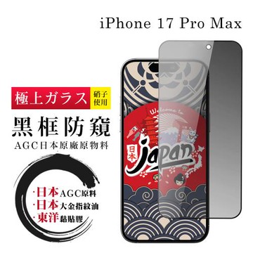 iPhone 17 Pro Max 保護貼 日本AGC全覆蓋玻璃黑框防窺鋼化膜