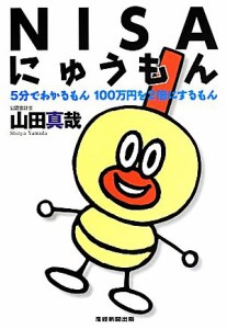  ＮＩＳＡにゅうもん ５分でわかるもん１００万円を２倍にするもん／山田真哉