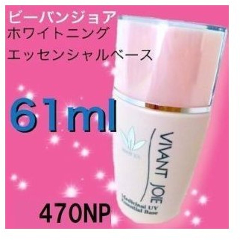 ビーバンジョア ホワイトニング エッセンシャルベース 470NP 61ml ...