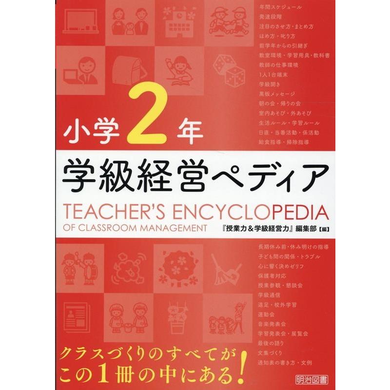 学級経営ペディア 小学2年