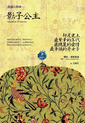影子公主《泰姬三部曲之三》[二手書_普通]