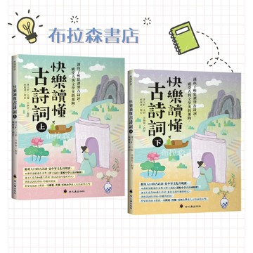 【快樂讀懂古詩詞】上+下冊   布拉森書店