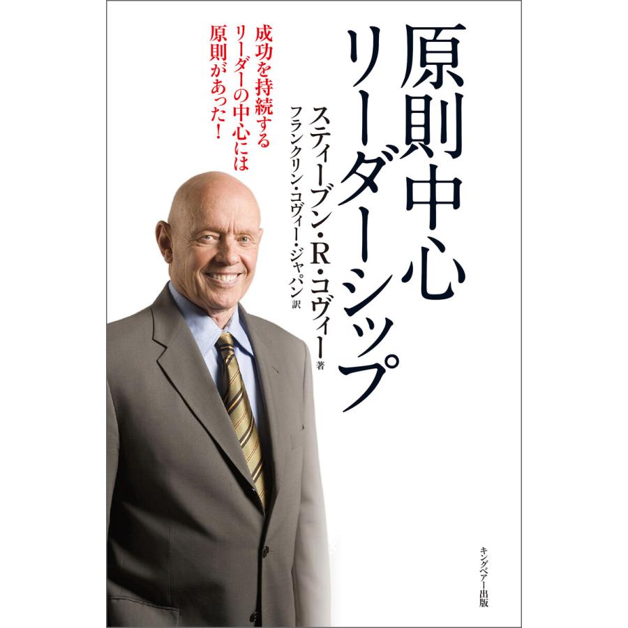 7つの習慣 原則中心リーダーシップ 電子書籍版   フランクリン・コヴィー・ジャパン スティーブン・R・コヴィー