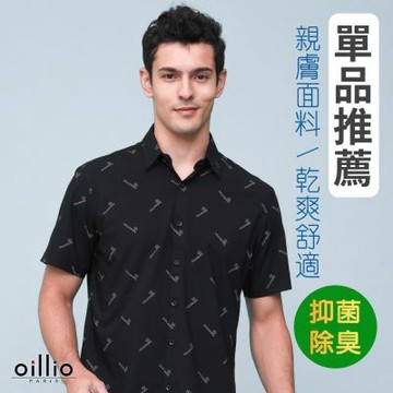 oillio歐洲貴族 男裝 冰涼短袖襯衫 涼感襯衫 抗皺 彈力 品牌印花 黑色 法國品牌 有大尺碼